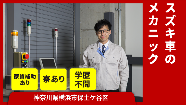 株式会社スズキ自販神奈川 シフト休【スズキ車のメカニック】未経験活躍！女性もイキイキ／産休育休取得実績ありの工場求人・派遣情報 | ジョバディ工場