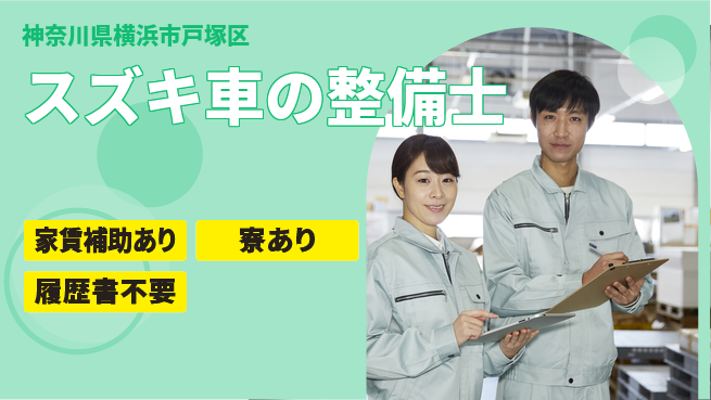 株式会社スズキ自販神奈川 シフト休【スズキ車の整備士】未経験活躍の工場求人・派遣情報 | ジョバディ工場