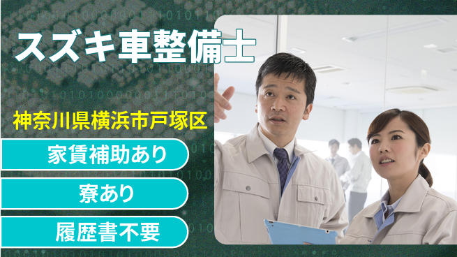 株式会社スズキ自販神奈川 シフト休【スズキ車整備士】未経験活躍／スキルを活かして安定収入！の工場求人・派遣情報 | ジョバディ工場