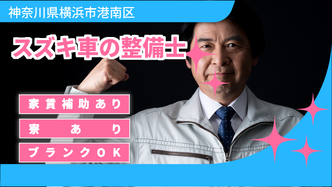 株式会社スズキ自販神奈川 シフト休【スズキ車の整備士】未経験活躍の工場求人・派遣情報 | ジョバディ工場