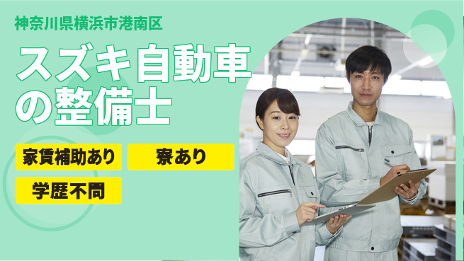 株式会社スズキ自販神奈川 シフト休【スズキ自動車の整備士】未経験活躍／経験を身につけて高収入！の工場求人・派遣情報 | ジョバディ工場