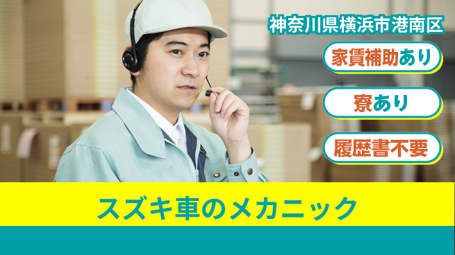 株式会社スズキ自販神奈川 シフト休【スズキ車のメカニック】未経験活躍！女性も続けやすい／産休育休取得実績ありの工場求人・派遣情報 | ジョバディ工場