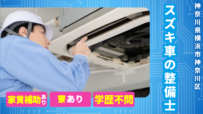 株式会社スズキ自販神奈川 シフト休【スズキ車の整備士】未経験活躍の工場求人・派遣情報 | ジョバディ工場