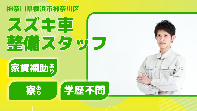 株式会社スズキ自販神奈川 シフト休【スズキ車整備スタッフ】未経験活躍／スキルを活かしてキャリアアップ！の工場求人・派遣情報 | ジョバディ工場