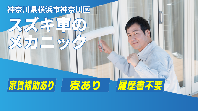 株式会社スズキ自販神奈川 シフト休【スズキ車のメカニック】未経験活躍！女性も活躍／産休育休取得実績ありの工場求人・派遣情報 | ジョバディ工場