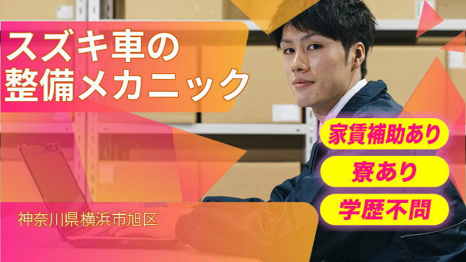 株式会社スズキ自販神奈川 シフト休【スズキ車の整備メカニック】未経験活躍／経験を活かして安定収入！の工場求人・派遣情報 | ジョバディ工場
