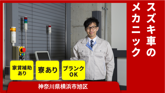 株式会社スズキ自販神奈川 シフト休【スズキ車のメカニック】未経験活躍！女性もイキイキ／産休育休取得実績ありの工場求人・派遣情報 | ジョバディ工場