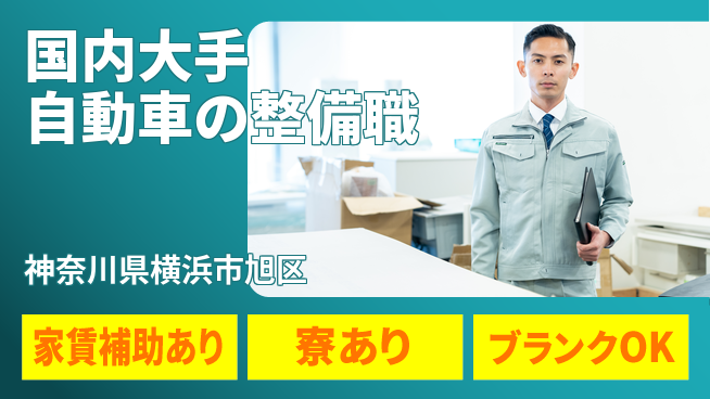株式会社スズキ自販神奈川 シフト休【国内大手自動車の整備職】未経験活躍の工場求人・派遣情報 | ジョバディ工場