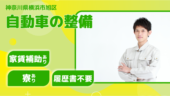 株式会社スズキ自販神奈川 シフト休【自動車の整備】安定企業の工場求人・派遣情報 | ジョバディ工場