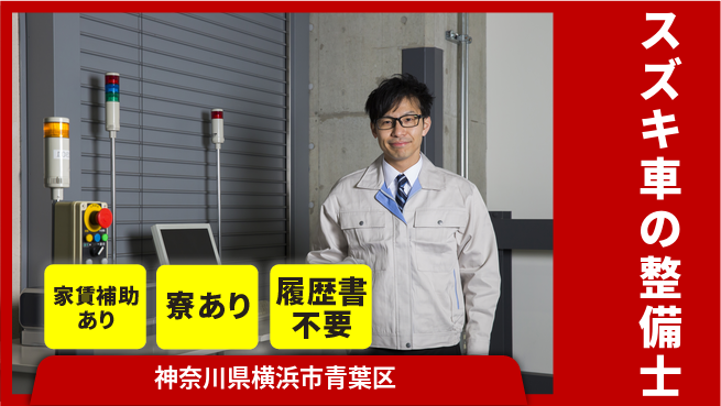 株式会社スズキ自販神奈川 シフト休【スズキ車の整備士】未経験活躍の工場求人・派遣情報 | ジョバディ工場