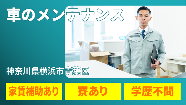 株式会社スズキ自販神奈川 シフト休【車のメンテナンス】高収入の工場求人・派遣情報 | ジョバディ工場