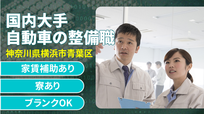 株式会社スズキ自販神奈川 シフト休【国内大手自動車の整備職】未経験活躍の工場求人・派遣情報 | ジョバディ工場