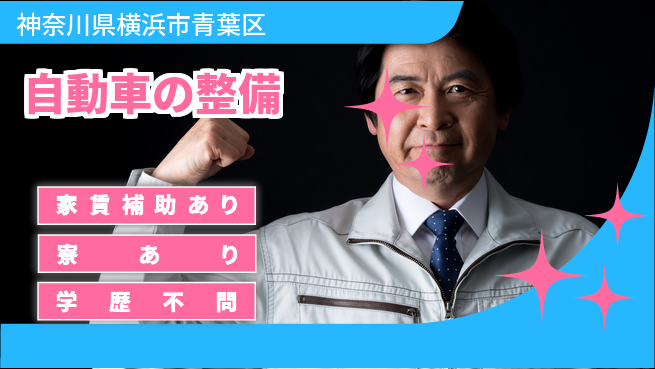株式会社スズキ自販神奈川 シフト休【自動車の整備】年収UP可能の工場求人・派遣情報 | ジョバディ工場