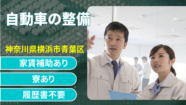 株式会社スズキ自販神奈川 シフト休【自動車の整備】安心のフォロー体制の工場求人・派遣情報 | ジョバディ工場