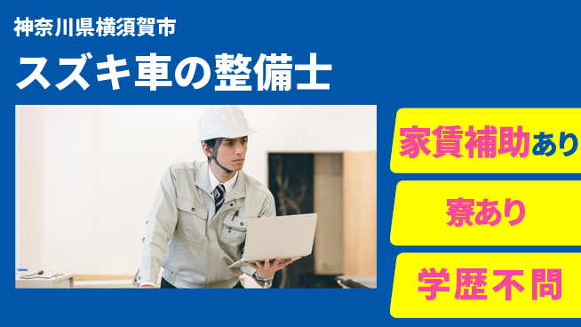 株式会社スズキ自販神奈川 シフト休【スズキ車の整備士】未経験活躍の工場求人・派遣情報 | ジョバディ工場