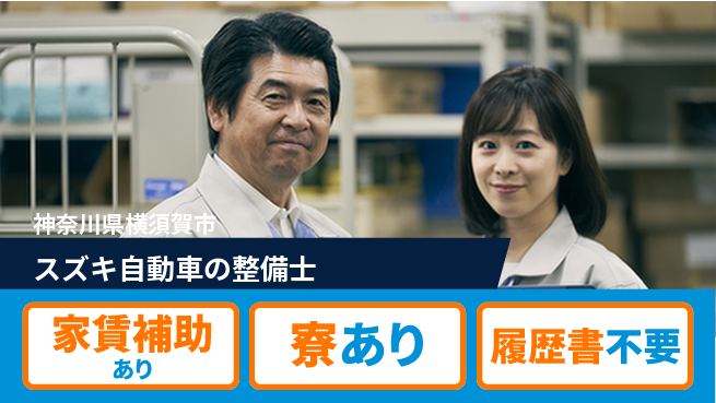 株式会社スズキ自販神奈川 シフト休【スズキ自動車の整備士】未経験活躍／経験を活かして安定収入！の工場求人・派遣情報 | ジョバディ工場