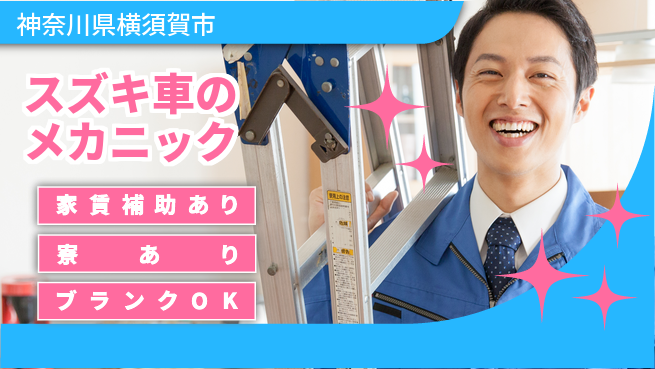 株式会社スズキ自販神奈川 シフト休【スズキ車のメカニック】未経験活躍！女性も活躍／産休育休取得実績ありの工場求人・派遣情報 | ジョバディ工場