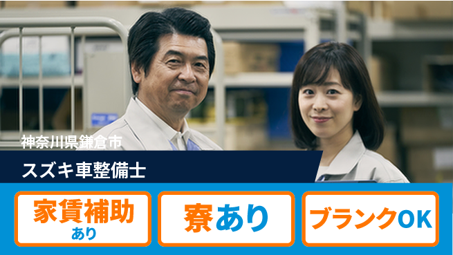 株式会社スズキ自販神奈川 シフト休【スズキ車整備士】未経験活躍／スキルを身につけて高収入！の工場求人・派遣情報 | ジョバディ工場