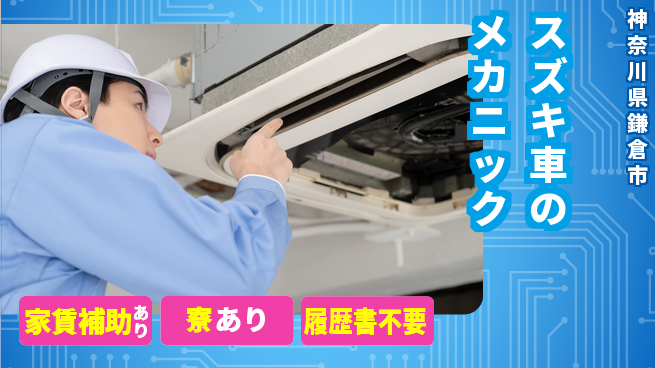 株式会社スズキ自販神奈川 シフト休【スズキ車のメカニック】未経験活躍！女性も続けやすい／産休育休取得実績ありの工場求人・派遣情報 | ジョバディ工場