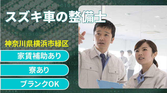 株式会社スズキ自販神奈川 シフト休【スズキ車の整備士】未経験活躍の工場求人・派遣情報 | ジョバディ工場
