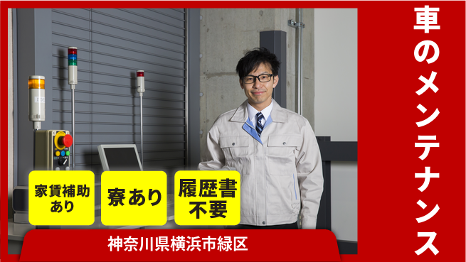 株式会社スズキ自販神奈川 シフト休【車のメンテナンス】高収入の工場求人・派遣情報 | ジョバディ工場