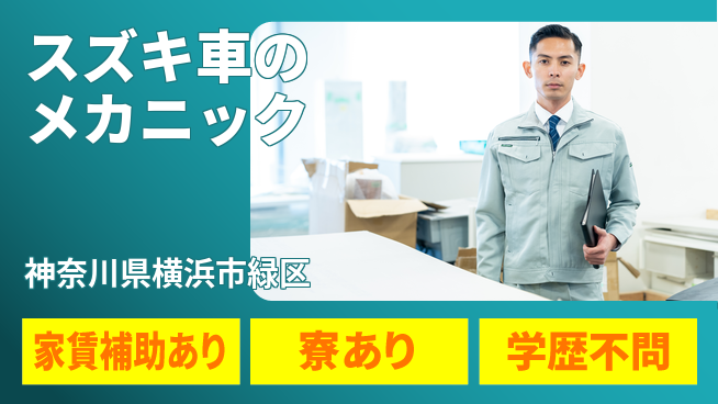 株式会社スズキ自販神奈川 シフト休【スズキ車のメカニック】未経験活躍！女性も安心／産休育休取得実績ありの工場求人・派遣情報 | ジョバディ工場