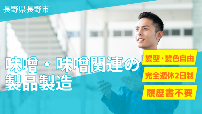 株式会社綜合キャリアオプション 味噌・味噌関連製品の製造の工場求人・派遣情報 | ジョバディ工場