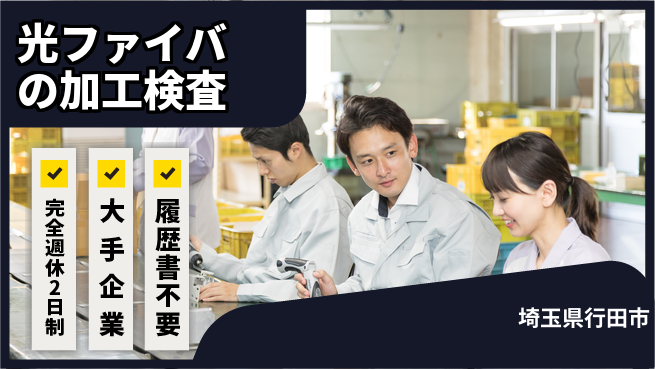 株式会社綜合キャリアオプション 光ファイバの加工検査の工場求人・派遣情報 | ジョバディ工場