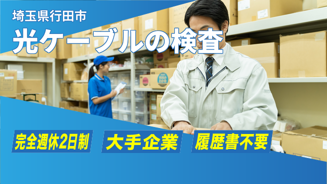 株式会社綜合キャリアオプション 【光ファイバーケーブルの長さカット・通電検査】の工場求人・派遣情報 | ジョバディ工場