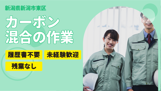 株式会社綜合キャリアオプション カーボン混合の作業の工場求人・派遣情報 | ジョバディ工場