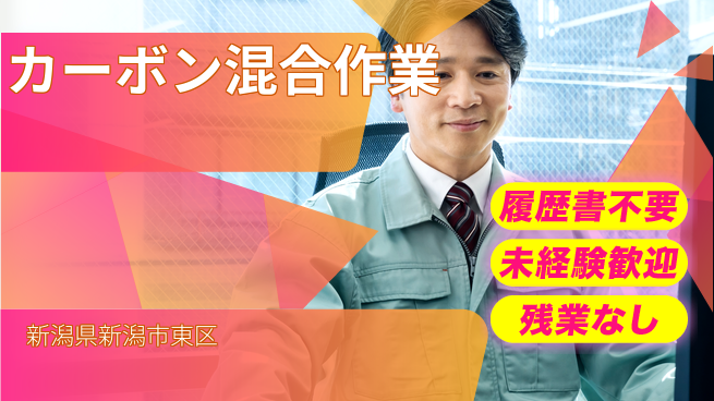 株式会社綜合キャリアオプション 【カーボン混合作業】の工場求人・派遣情報 | ジョバディ工場