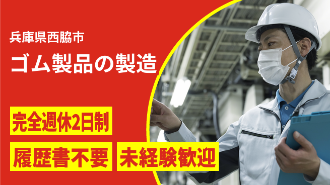 株式会社綜合キャリアオプション ゴム製品の製造の工場求人・派遣情報 | ジョバディ工場