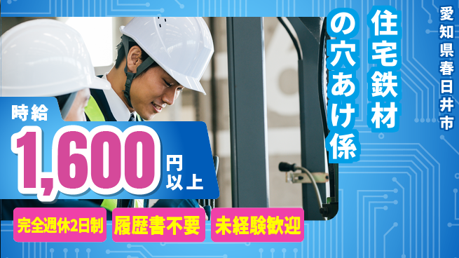 株式会社綜合キャリアオプション 【住宅鉄材の穴あけ係】の工場求人・派遣情報 | ジョバディ工場