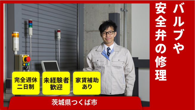 株式会社コスモテック 【バルブや安全弁の修理】土日祝休の工場求人・派遣情報 | ジョバディ工場