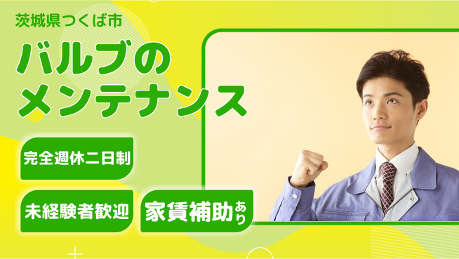 株式会社コスモテック 【バルブのメンテナンス】土日祝休の工場求人・派遣情報 | ジョバディ工場