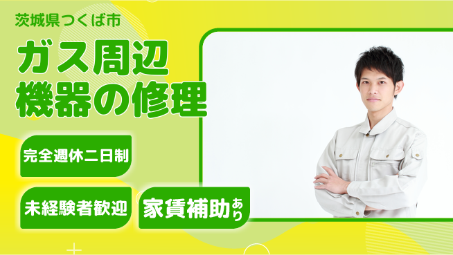 株式会社コスモテック 【ガス周辺機器の修理】土日祝休の工場求人・派遣情報 | ジョバディ工場