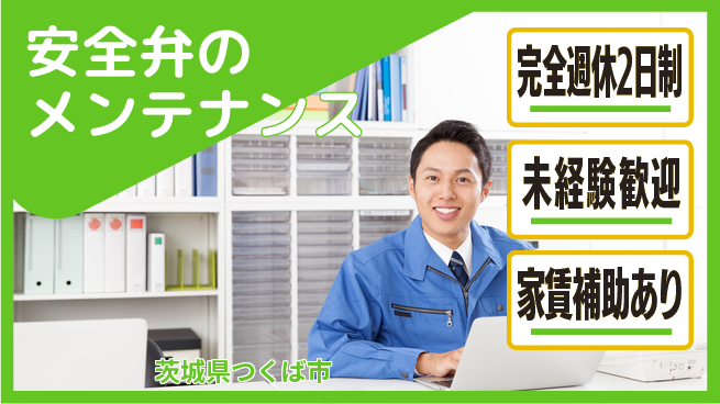株式会社コスモテック 【安全弁のメンテナンス】土日祝休の工場求人・派遣情報 | ジョバディ工場