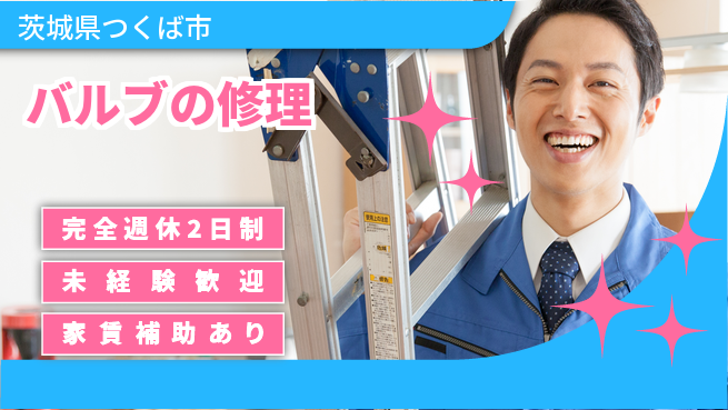 株式会社コスモテック 【バルブの修理】各種手当充実の工場求人・派遣情報 | ジョバディ工場