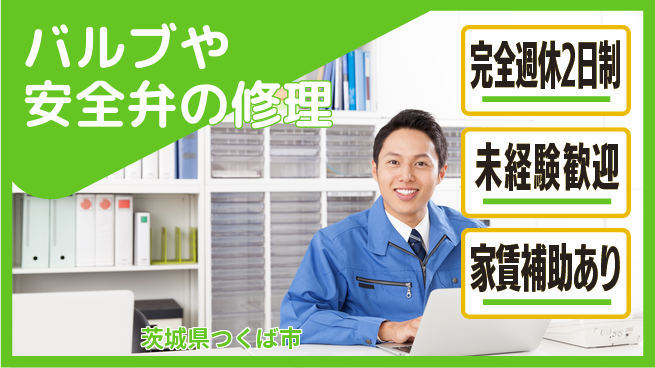 株式会社コスモテック 【バルブや安全弁の修理】土日祝休／週末はリフレッシュタイムに使えて嬉しい！の工場求人・派遣情報 | ジョバディ工場