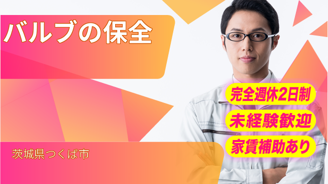 株式会社コスモテック 【バルブの保全】土日祝休みの工場求人・派遣情報 | ジョバディ工場