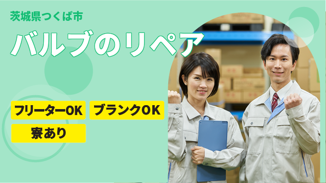 株式会社コスモテック 【バルブのリペア】福利厚生充実の工場求人・派遣情報 | ジョバディ工場