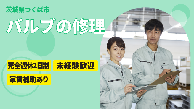 株式会社コスモテック 経験不問！【バルブの修理】土日祝休みの工場求人・派遣情報 | ジョバディ工場