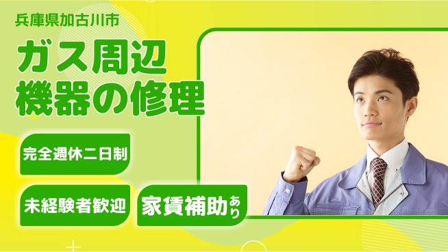 株式会社コスモテック 【ガス周辺機器の修理】土日祝休の工場求人・派遣情報 | ジョバディ工場