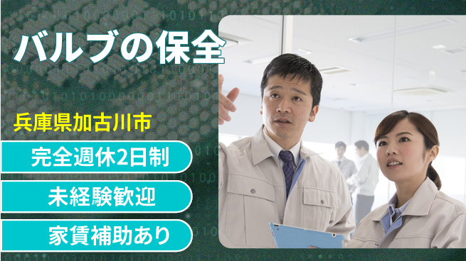 株式会社コスモテック 【バルブの保全】土日祝休みの工場求人・派遣情報 | ジョバディ工場
