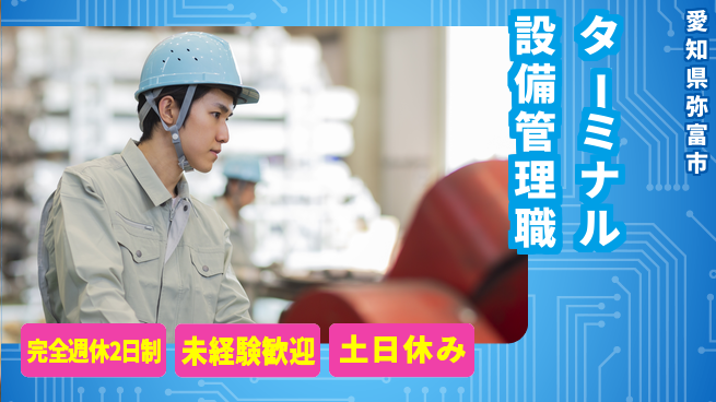 名古屋ユナイテッドコンテナターミナル株式会社 【ターミナルの設備メンテ・運営管理】土日祝休の工場求人・派遣情報 | ジョバディ工場