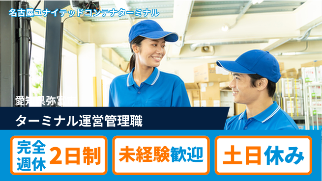 名古屋ユナイテッドコンテナターミナル株式会社 【港のターミナルで運営管理】土日祝休の工場求人・派遣情報 | ジョバディ工場