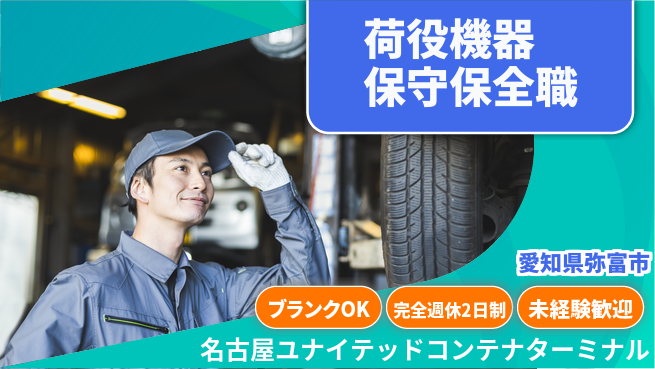 名古屋ユナイテッドコンテナターミナル株式会社 【荷役機器や施設の保守・保全】土日祝休の工場求人・派遣情報 | ジョバディ工場