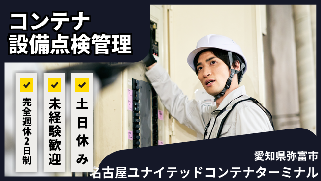 名古屋ユナイテッドコンテナターミナル株式会社 【コンテナターミナルの設備点検・建物管理】土日祝休の工場求人・派遣情報 | ジョバディ工場