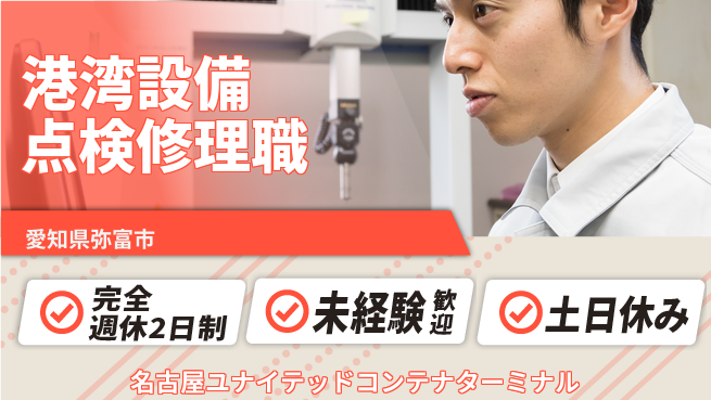 名古屋ユナイテッドコンテナターミナル株式会社 【港湾施設で設備の点検・修理手配】土日祝休の工場求人・派遣情報 | ジョバディ工場