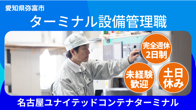 名古屋ユナイテッドコンテナターミナル株式会社 【ターミナルの設備メンテ・運営管理】土日祝休／安定した週末休みでプライベートも充実！の工場求人・派遣情報 | ジョバディ工場